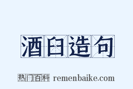 酒臼造句是什么意思的图片